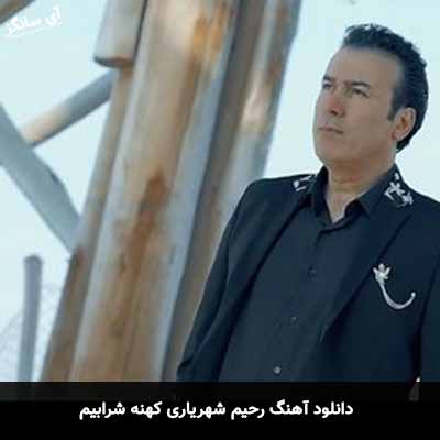 دانلود آهنگ کهنه شرابیم رحیم شهریاری